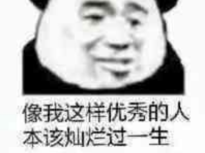 像我这样优秀的人,本该灿烂过一生