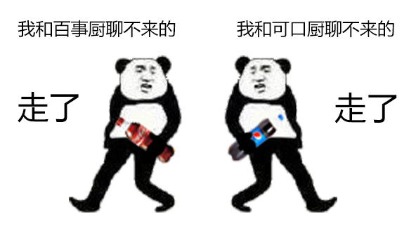 我和百事厨聊不来,我和可口厨聊不来。