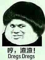哼,渣渣!Dregs Dregs