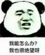 我能怎么办?我也很绝望呀