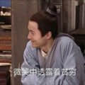 同福客栈00104-微笑中透露着贫穷