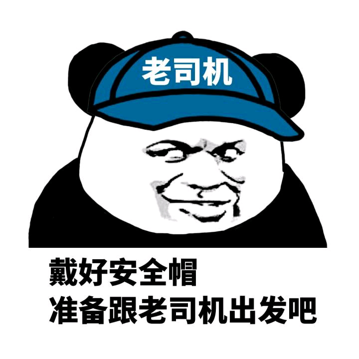 给老司机们的表情包