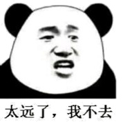 太远了,我不去。