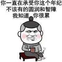 你一直在承受你这个年纪不该有的圆润和智障我知道,你很累