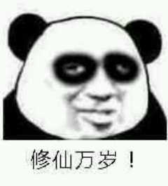 修仙万岁!