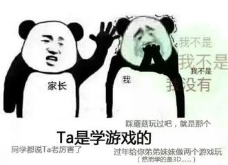 我不是我不是我不是家长我没有踩蘑菇玩过吧,就是那个Ta是学游戏的同学都说Ta老厉害了过年给你弟弟妹妹做两个游戏玩然而学的是3