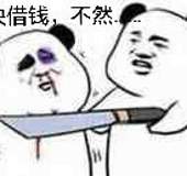 借钱,不然