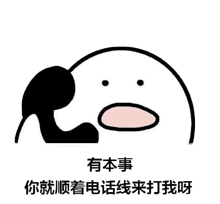 打电话00087-有本事你就顺着电话线来打我呀