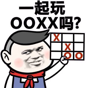 一起玩OOXX吗?