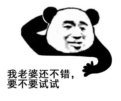 我老婆还不错,要不要试试