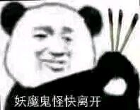 妖魔鬼怪快离开