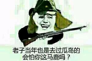老子当年也是去过瓜岛的会怕你这马鹿吗?