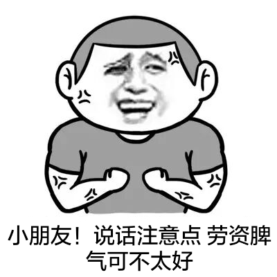 小朋友!说话注意点 劳资脾气可不太好