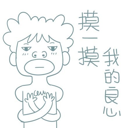 摸 一摸,我的良心