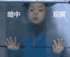 暗中观察
