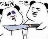快借钱.不然