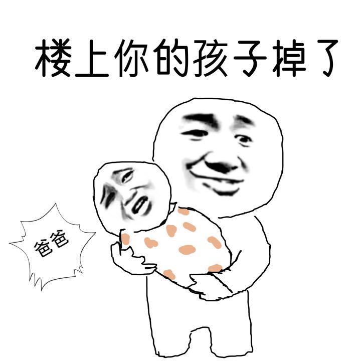 楼上你的孩子掉了,爸爸