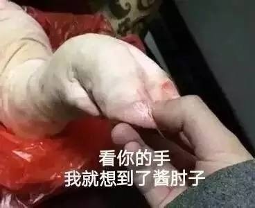 看你的手,我就想到了酱肘子