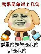 我简单的说两句:群里的妹子是我的 都是我的