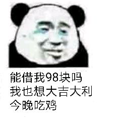 能借我98块吗?我也想大吉大利今晚吃鸡