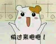 快过来抱抱!