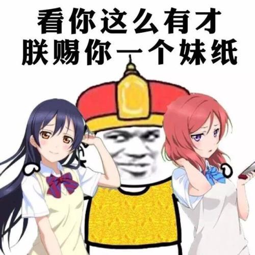 看你这么有才,朕赐你一个妹纸