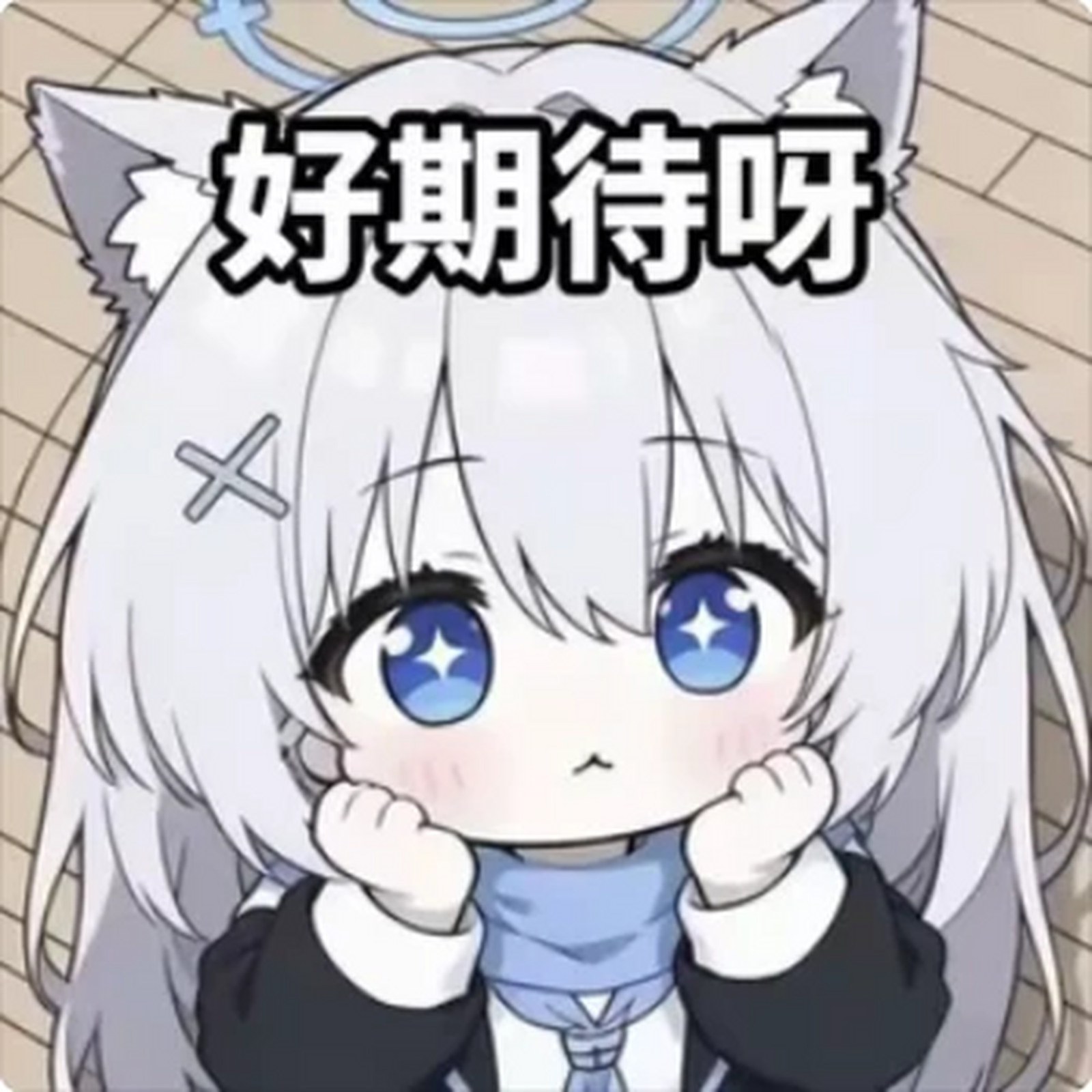 砂狼白子表情包:哼 生气了