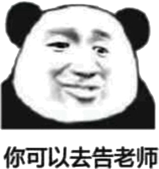 你可以去告诉老师