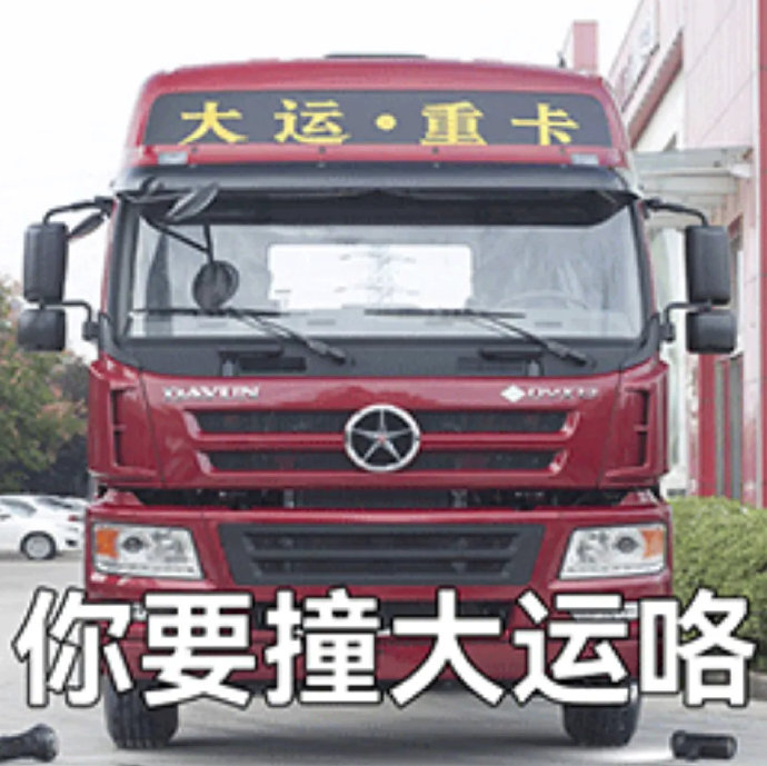 表情包又更新了丨拿图互动 你要撞大运咯 老天爷呀 一怒