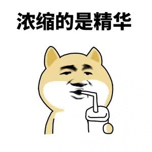 浓缩的是精华(doge)