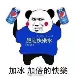加冰.加倍的快乐(肥宅快乐水)