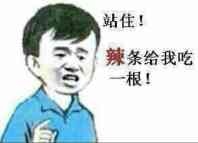 站住!辣条给我吃根!