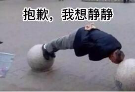 抱歉,我想静静