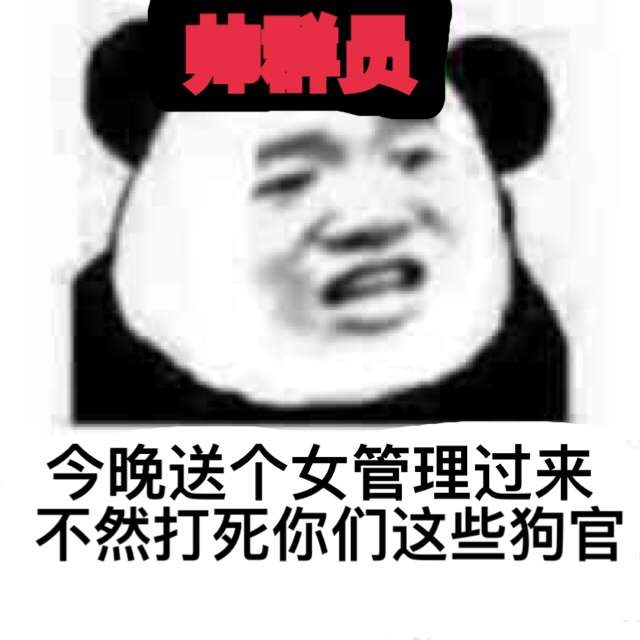 今天送个女管理过来,不然打死你们这些狗官!