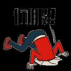 佩服!(头钻地下去了)