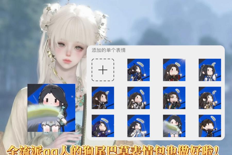 全流派qq人的狗尾巴草表情包也做好啦!逆水寒手游