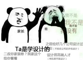 我不是我不是我不是家长我没有之前给好几个公司设计过Ta是学设计的志(不知名公司的外包设计)二叔你家装修?我家这个设计师高端人才给你看看(学的是平面设计)