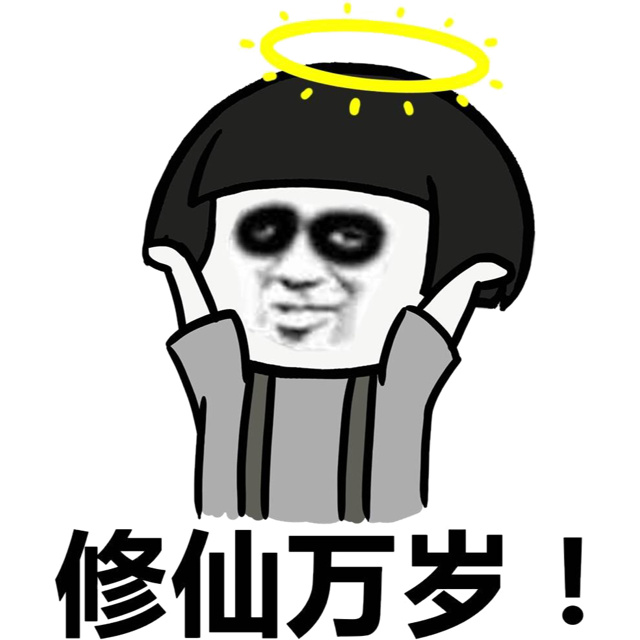 修仙万岁