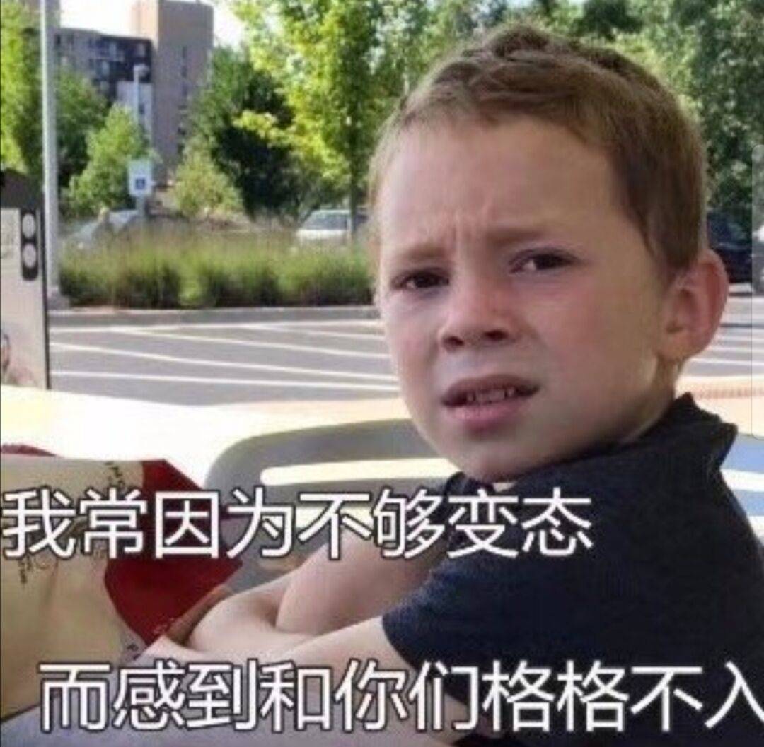 我常因为不够变态.而感到和你们格格不入