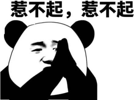 惹不起.惹不起