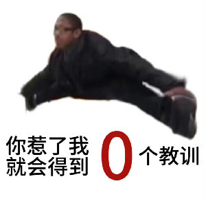 你惹了我就会得到0个教训