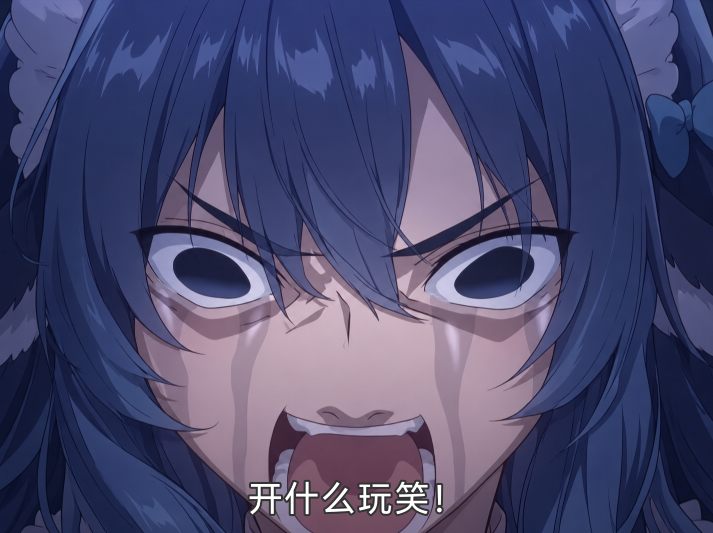 开什么玩笑!