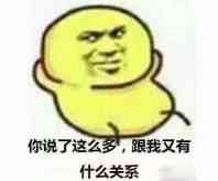 你说了这么多,跟我又有什么关系