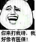 你来打我呀我好像有医保