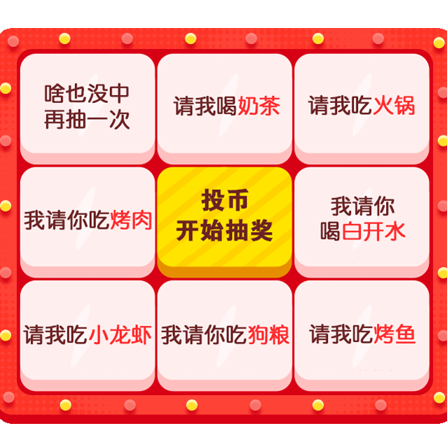 啥也没中再抽一次请我喝奶茶请我吃火锅投币我请你我请你吃烤肉开始抽奖喝白开水我吃小龙虾我请你吃狗粮请我吃烤鱼青我吃烤鱼