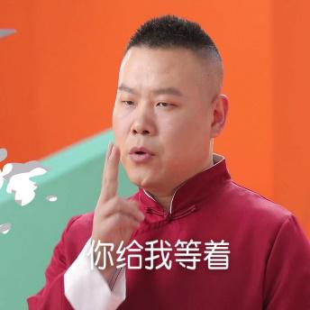 你给我等着