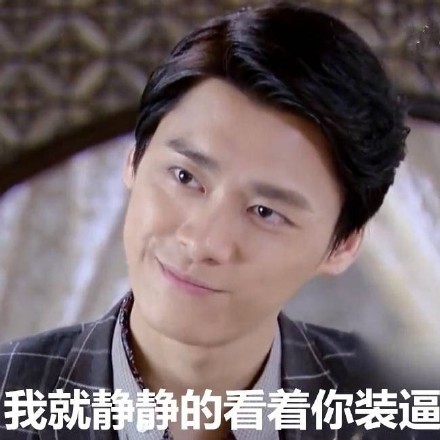 我就静静的看着你装逼
