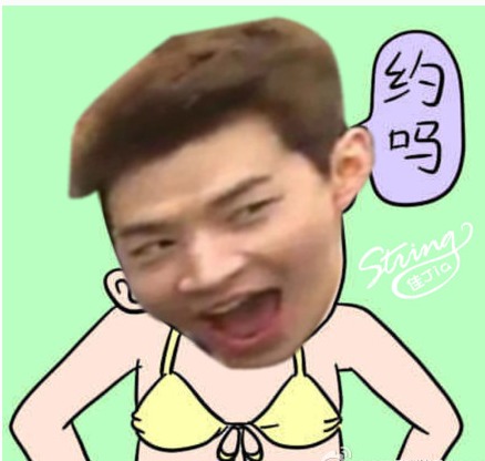 约吗
