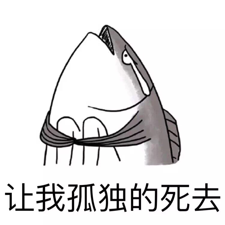 让我孤独的死去
