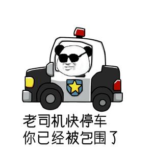 老司机快停车,你已经被包围了!